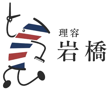 岩橋理容ロゴ